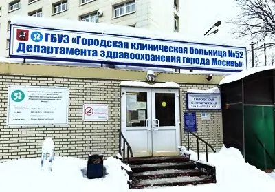 Москва Больница №52