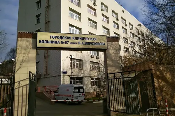 Москва больница 67